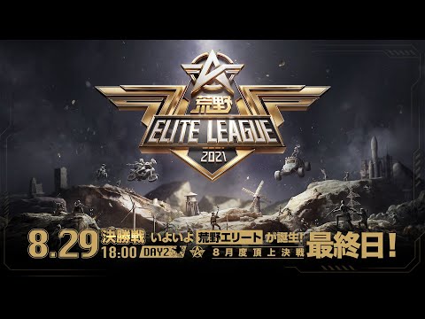 8/29(日) 18:00配信『荒野ELITE LEAGUE』決勝戦DAY2 #KEL