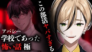 まだぎりちょん夏なので怖い話してもいいよな！？【アパシー学校であった怖い話 極】『十神仁 /  YUMENOS』 #shorts #縦型配信