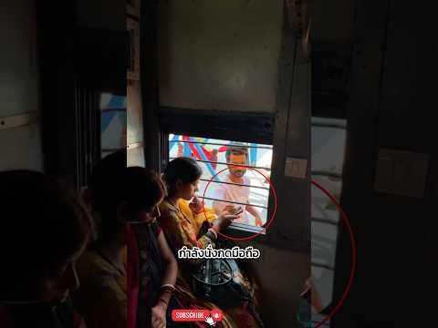 หัวขโมยถูกจับได้ แบบคารถไฟ