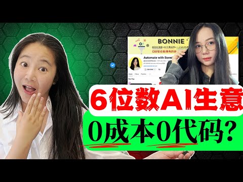 震惊！在校研究生创建0代码AI软件生意，月入6位数却从不写代码？