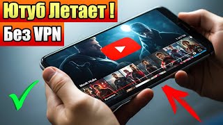 Как смотреть YouTube без VPN и ПРОГРАММ на телефоне легко и быстро!
