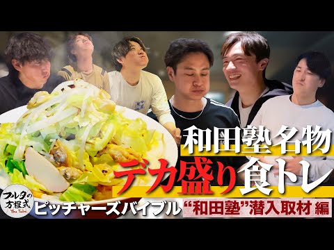 和田塾伝統の『デカ盛り食トレ』潜入！極限状態の選手から“迷言”が次々飛び出す【ピッチャーズバイブル】