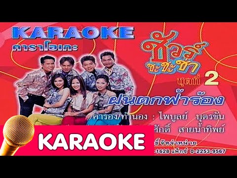 ฝนตกฟ้าร้อง – ชัวร์ชะชะช่า [karaoke]