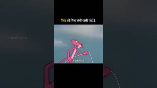 पैंथर को मिला लंबी रस्सी पार्ट 2 😂 #shorts #funny #trending #shortsfeed