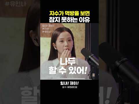 지수가 먹방을 보면 참지 않는 이유