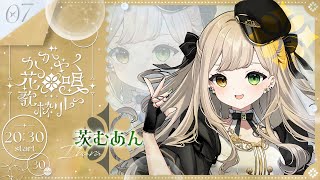 【#かがやく花唄歌枠リレー 】私の好き曲歌います！【 #Vsinger / 茨むあん 】