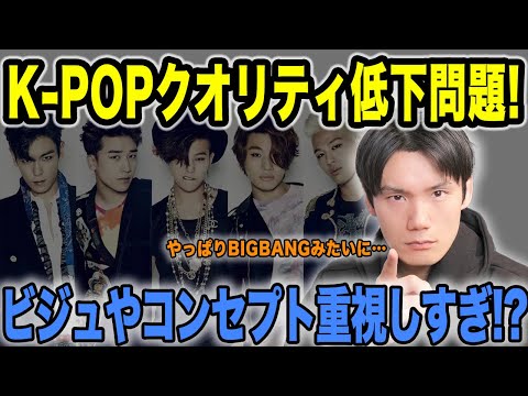 K-POPクオリティ下がってる問題！ビジュアルやコンセプトを重視しすぎてる！？局長的にはもっと生歌で勝負してほしい！【雑談配信切り抜き】