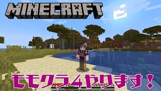 ＃4【モモクラ4】新Modsで新Map！欲しいものを作るために冒険します！【酵穣桃桜】