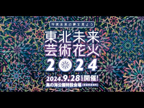 東北未来芸術花火2024 | 9月28日（土）開催! | 宮城県亘理町