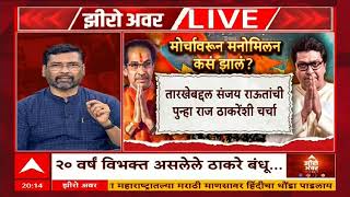 Zero Hour Keshav Upadhyay : दोन ठाकरे एकत्र येणार,  केशव उपाध्याय म्हणाले, दोघांना शुभेच्छा