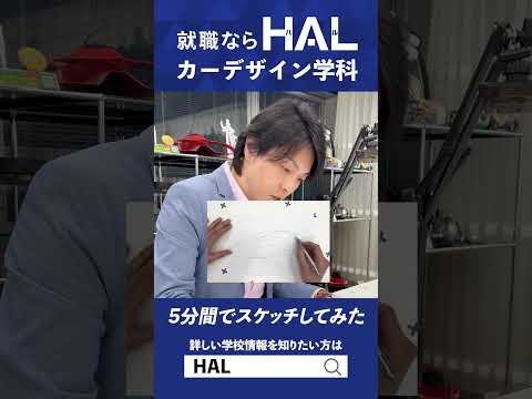 【カーデザイン学科】教官の本気！？スケッチに挑戦🔥【専門学校HAL】