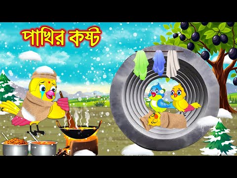 পাখির কষ্ট | Pakhir Kosto | Bangla Cartoon | Thakurmar Jhuli | Pakhir Golpo | Golpo | Tuntuni Golpo