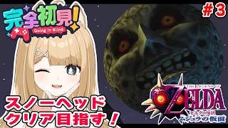 【ゼルダの伝説 ムジュラの仮面】名作プレイ！アクション得意だから腕を鳴らすぞ＃3【#御子柴もも】