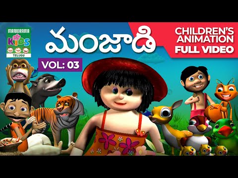 మంజాడి Vol 03 | Telugu Kids Animation Full Video | Manjadi 3 | Animation Stories & Songs | Cartoon