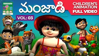 మంజాడి Vol 03 | Telugu Kids Animation Full Video | Manjadi 3 | Animation Stories & Songs | Cartoon
