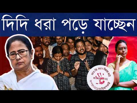 এই অপ্রিয় সত্য বেরিয়ে আসার ভয়ে কি দিদির অনীহা? |সত্যিই ‘ওসির পর কার পালা, ভয় পেয়েছে চোদ্দোতলা’?