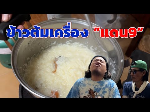 ข้าวต้มเครื่อง "แดน9" อร่อยมั้ย? | ก้องทรงเอรับรองว่าซิ่ง