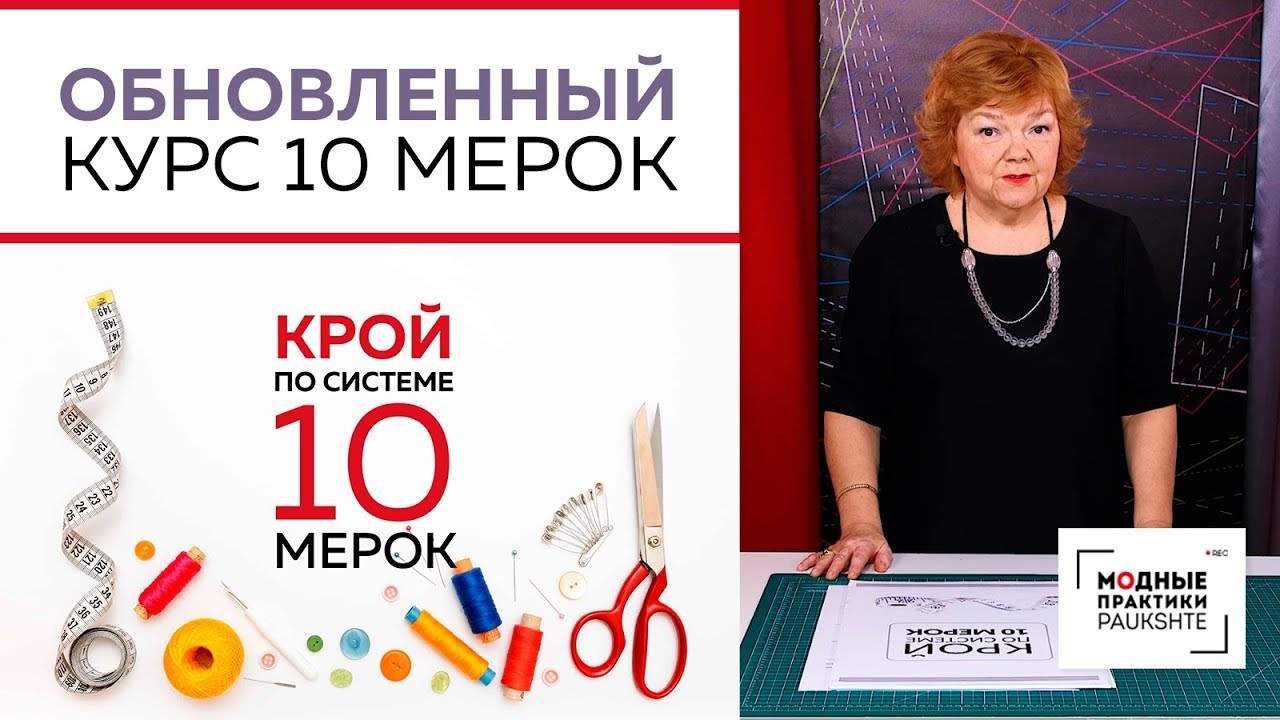 Крой по системе 10 мерок. Презентация обновленного видеокурса