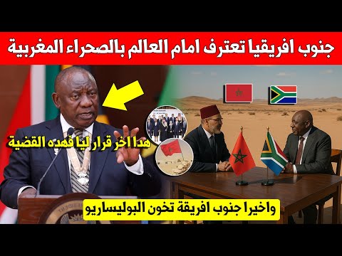 خبر عاجل.. جنوب افريقيا تعترف امام العالم بالصحراء المغربية وهذا ما فعلته في اكبر قمة