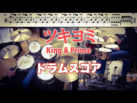 ツキヨミ ドラムスコア 楽譜 King & Prince クロサギ キンプリ