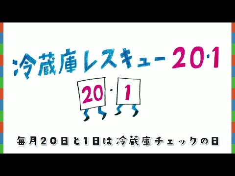 【食品ロス削減啓発動画】冷蔵庫レスキュー20・1