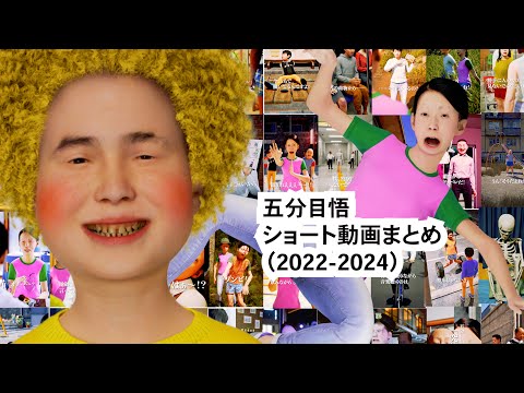 【総集編】五分目悟ショート動画まとめ【2022-2024】