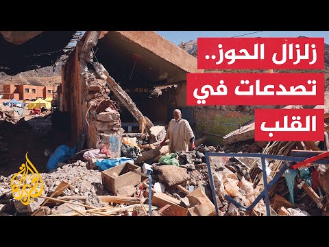 هكذا يعيش المتضررون من الزلزال في المغرب