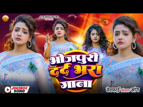 #Jukebox। भोजपुरी दर्द भरा बेवफाई गाना। Bhojpuri Dard Bhara Bewfai gana। Bhojpuri Sad Song । 2025
