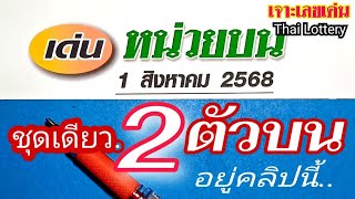 2ตัวบนตรงชุดเดียว 1สค.'68 จะมาตามนัดหรือไม่ ในคลิป(หน่วยบน) #หวย#เลขดัง #สลากกินแบ่งรัฐบาล 