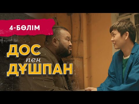 Тұсаукесер! «Дос пен дұшпан» телехикаясы. 4-бөлім