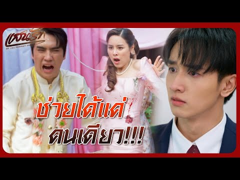 RECAP | คำอธิษฐานของเฮีย มันกำลังจะเป็นจริงแล้วนะ  | แสนรัก EP.21 | Ch3Thailand