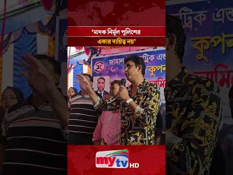 মা/দক নির্মূল পুলিশের একার দায়িত্ব নয়: চিত্রনায়ক আমিন খান | Mytv #shorts