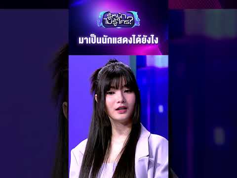 มาเป็นนักแสดงได้ยังไง #รู้หน้าไม่รู้ใคร #เมเบิ้ลสิริวลี