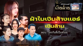 หนังสั้น ผ้าใบล้างแอร์เงินล้าน  ตอน : ใครกันที่เป็นขโมย