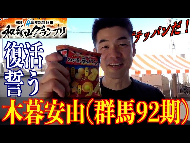 【和歌山競輪・GⅢ和歌山グランプリ】木暮安由「今年の復活はテッパンだ！」
