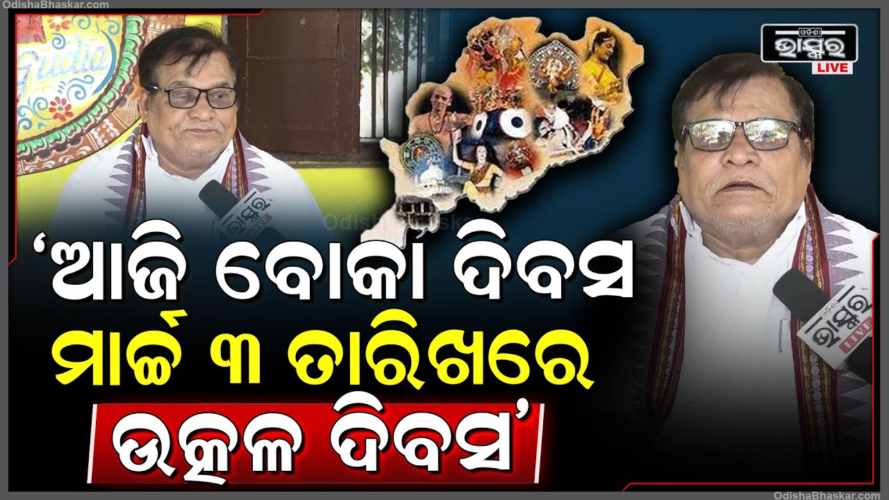 "ଆଜି ଓଡ଼ିଶା ଦିବସ କିମ୍ବା ଉତ୍କଳ ଦିବସ ନୁହେଁ, ମାର୍ଚ୍ଚ ୩ ତାରିଖରେ ଓଡ଼ିଶା ଦିବସ" Pradyumna Satpathy