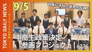 政策に子供の意見を反映！中高生 政策決定参画プロジェクト（令和７年９月５日 東京デイリーニュース No.775）