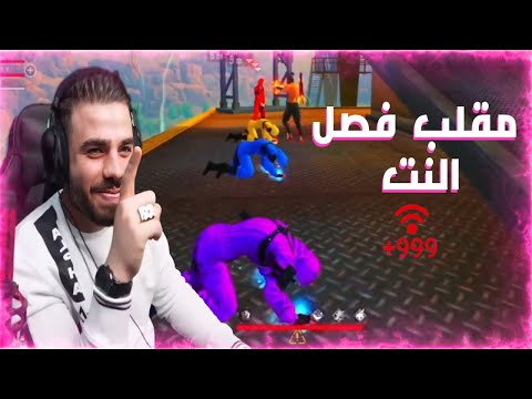 علي عمر يعمل مقلب فصل النت🌐 أربع سكنات كريمنال👹لن تصدق ردت فعل الخصم😂🤣