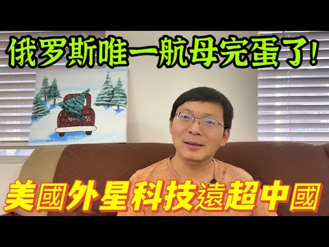 俄羅斯唯一航母不修了，美國軍事就像外星科技，中國差距太大了，這是我見過的保養最好的古董。