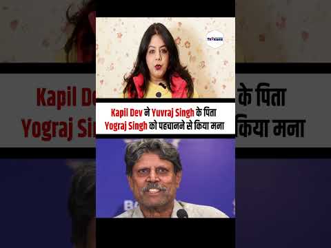 Kapil Dev ने Yuvraj Singh के पिता Yograj Singh को पहचानने से किया मना