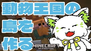 🎮【#minecraft  】動物島を作っていく！島いっぱいの動物を🐮🐖🐔