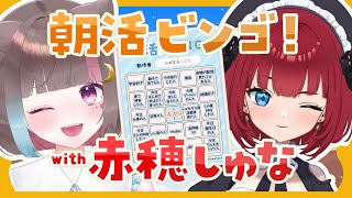 〖朝活ビンゴ〗初見歓迎❕#学術Vtuber のなかよし朝活ビンゴ❣