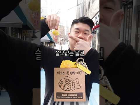 쓸모없는 물건 샀습니다! - 붕어빵 키링