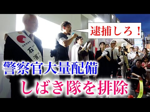 しばき隊を黙らせました（警察官大量動員）参議院選挙（元祖）日本保守党 石濱哲信候補 応援演説にて ガチタマTV （田村装備開発）