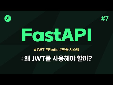 FastAPI 실전편 7강 - JWT가 뭘까? 왜 JWT를 사용해야 할까?
