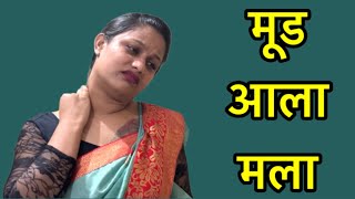 मला मूड आला पण बॉयफ्रेंड आलाच नाही #कॉमेडी
