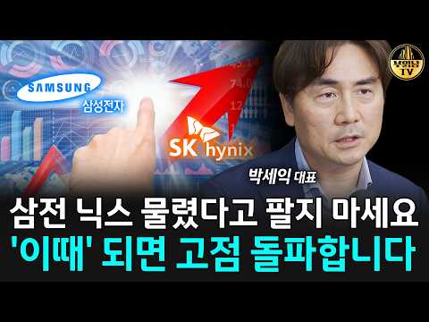 삼전 <strong>닉스</strong> 물렸다고 팔지 마세요, '이때' 되면 고점 돌파합니다 [박세익 대표 1부]