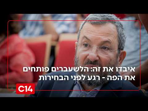 בשירות השמאל: הלשעברים פותחים את הפה - רגע לפני הבחירות