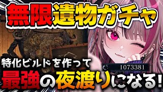【 ELDENRING NIGHTREIGN 】ガチャ厳選！ビルド構成も考えるぞー！意見交換＋座学回【 遊部めあ / LiveDuo 】※ネ