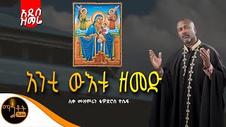 🔴 አዲስ ዝማሬ " አንቲ ውእቱ ዘመድ " ሊቀ መዘምራን ቴዎድሮስ ዮሴፍ @-mahtot